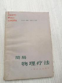 简易物理疗法