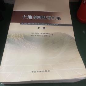 土地使用标准汇编 上下  书籍有水渍 不影响阅读 购买请看清楚！！！