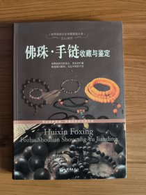 佛珠·手链收藏与鉴定