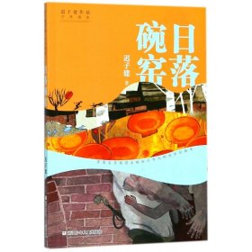 日落碗窑/迟子建作品少年读本