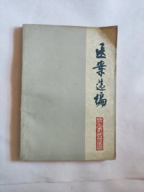 医案选编
