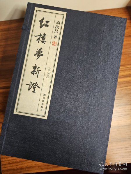 红楼梦新证（宣纸影印本全5册：限量出售，此书获得了毛主席高度评价）