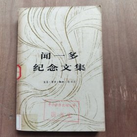 闻一多纪念文集