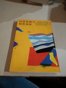 经济发展与制度创新