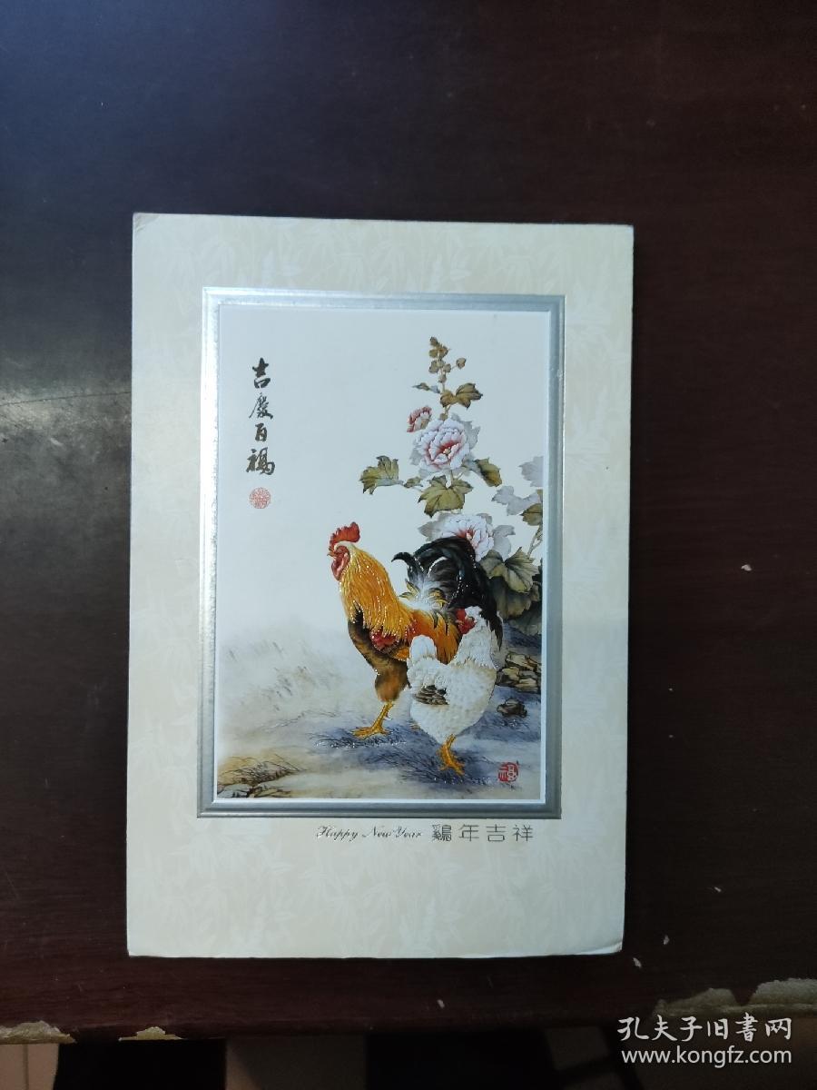 鸡年吉祥（明信片）