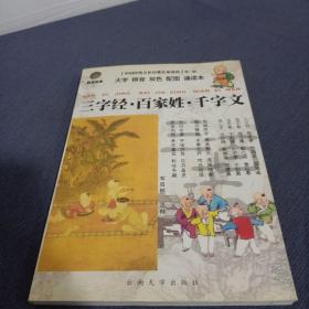 中国传统文化经典儿童读本：三字经、百家姓、千字文（大字拼音双色配图诵读本）