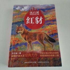 红豺