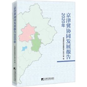 【正版新书】京津冀协同发展报告:2020年