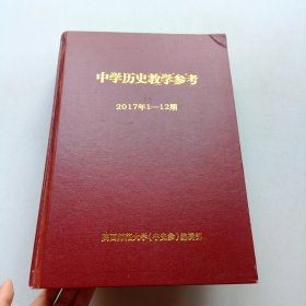 中学历史教学参考 2017年全年1-12期