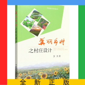美麗鄉(xiāng)村之村莊設(shè)計(jì)