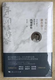 千年之问谁作答（16开硬精装有护封，全新正版，库存未启封）