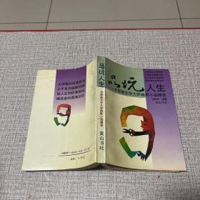 品玩人生:中国新文学大师幽默小品精萃