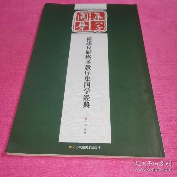 经典碑帖国学集字系列：褚遂良雁塔圣教序集国学经典