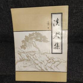 溪聲集