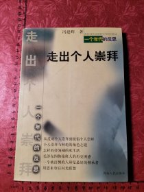 走出个人崇拜