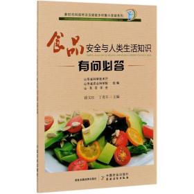 食品安全与人类生活知识有问必答  插图版（新时代科技特派员赋能乡村振兴答疑系列）