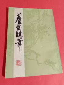 养生随笔