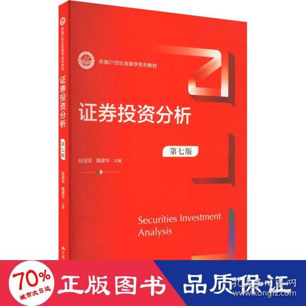 证券投资分析（第七版） （新编21世纪金融学系列教材）