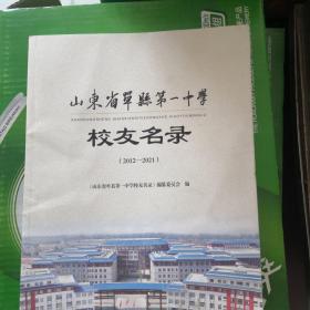 山东省单县第一中学校友名录（2012——2021）