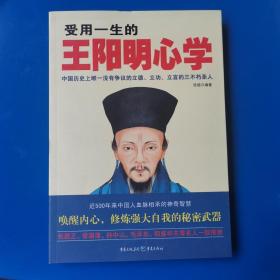 受用一生的王阳明心学 （500年来中国人血脉相传的神奇智慧）正版库存