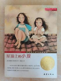国际大奖小说（升级版）：屋顶上的小孩