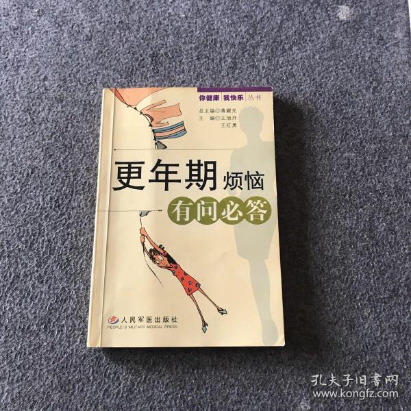 更年期烦恼有问必答——你健康我快乐丛书