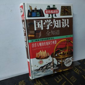 国学知识全知道