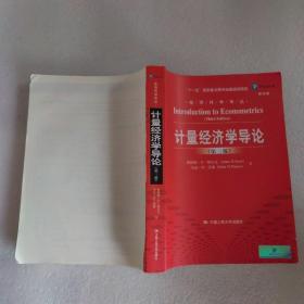 计量经济学导论（第三版）（经济科学译丛；“十一五”国家重点图书出版规划项目）