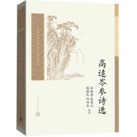 高适岑参诗选(中国古典文学读本丛书典藏第三辑)