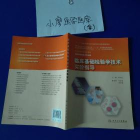 临床基础检验学技术实验指导/“十二五”普通高等教育本科国家级规划教材配套教材