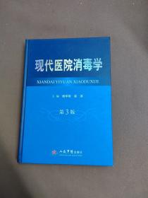 现代医院消毒学（第3版）