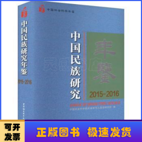 中国民族研究年鉴:2015-2016:2015-2016
