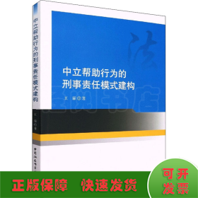 中立帮助行为的刑事责任模式建构