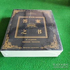 神奇的答案之书（精装典藏版）