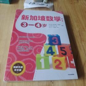 新加坡数学（3～4岁）