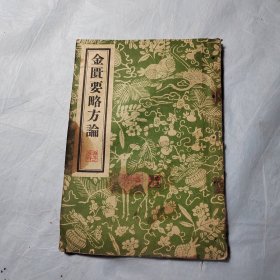 金匮要略方论