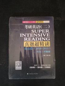 考研英语（二）真题超精读（提高篇）