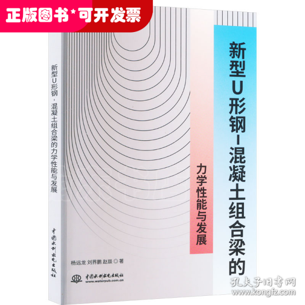 新型U形钢-混凝土组合梁的力学性能与发展