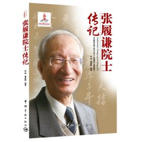 张履谦院士传记