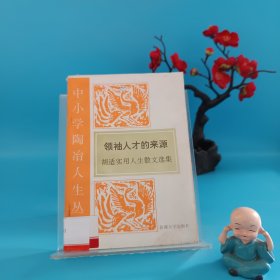 领袖人才的来源.胡适实用人生散文选集