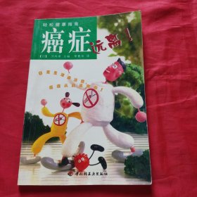 輕松健康指南 癌癥遠(yuǎn)離