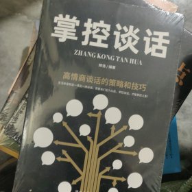 掌控谈话：高情商谈话的策略和技巧
