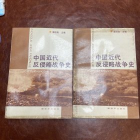 中国近代反侵略战争史 88年一版一印  （品如图 库存两本，随机发货）