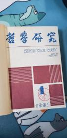 哲学研究（1991年合订本共12期）