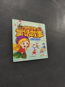 世界經(jīng)典童話故事