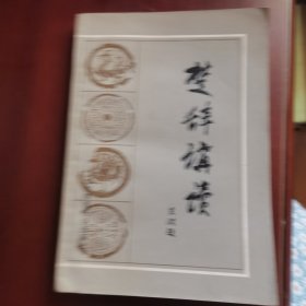 楚辞讲读