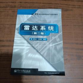 雷达系统（第二版）——21世纪高等学校电子信息类教材