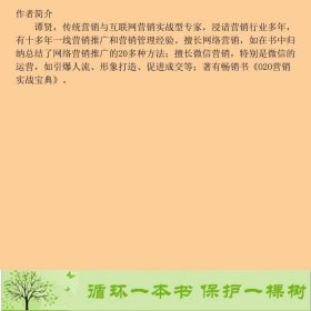 新网络营销推广实战从入门到精通谭贤人民邮电9787115402875谭贤人民邮电出版社9787115402875