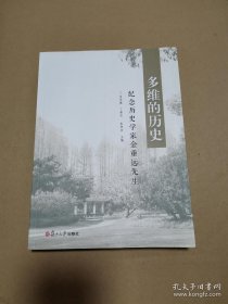 多维的历史：纪念历史学家金重远先生