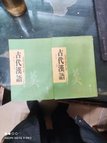 古代汉语（修订版）（上下册）